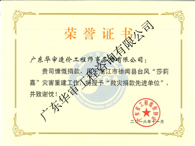 救災捐款先進單位