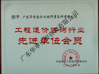 工程造價咨詢行業(yè)先進單位會員